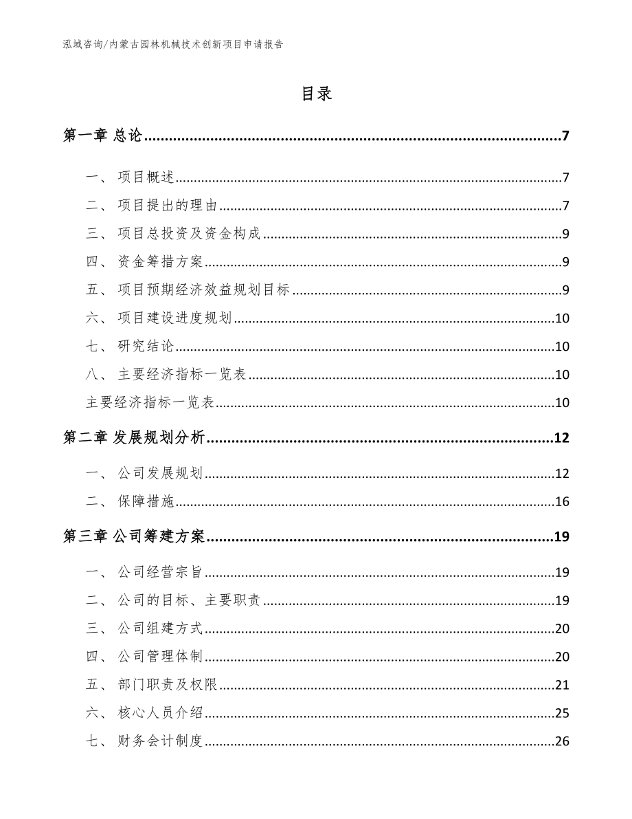 内蒙古园林机械技术创新项目申请报告（模板参考）_第1页