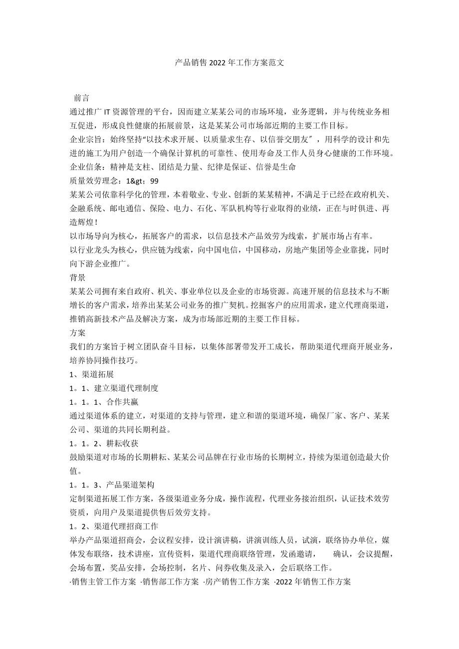 产品销售2022年工作计划范文_第1页