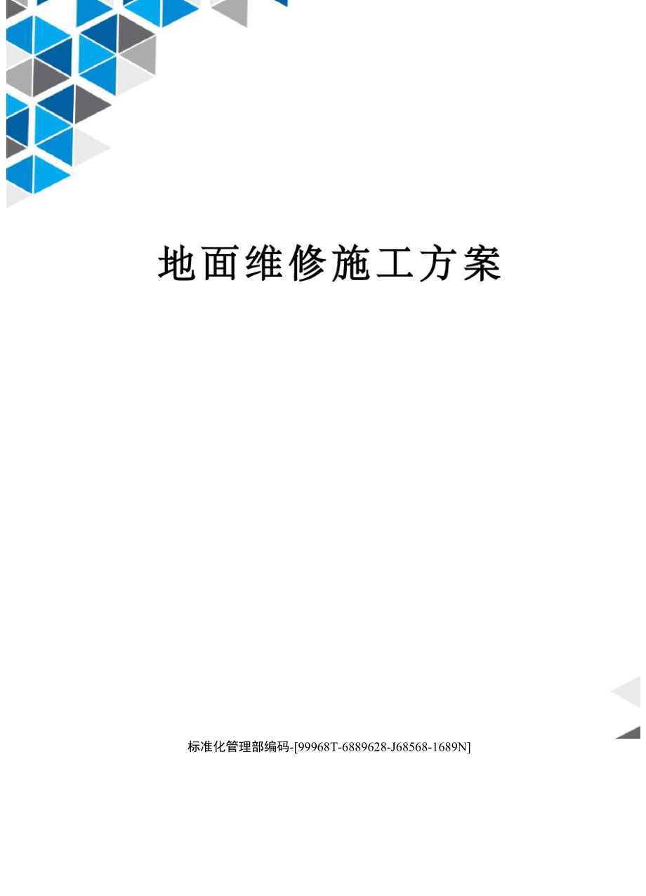 地面维修施工方案_第1页