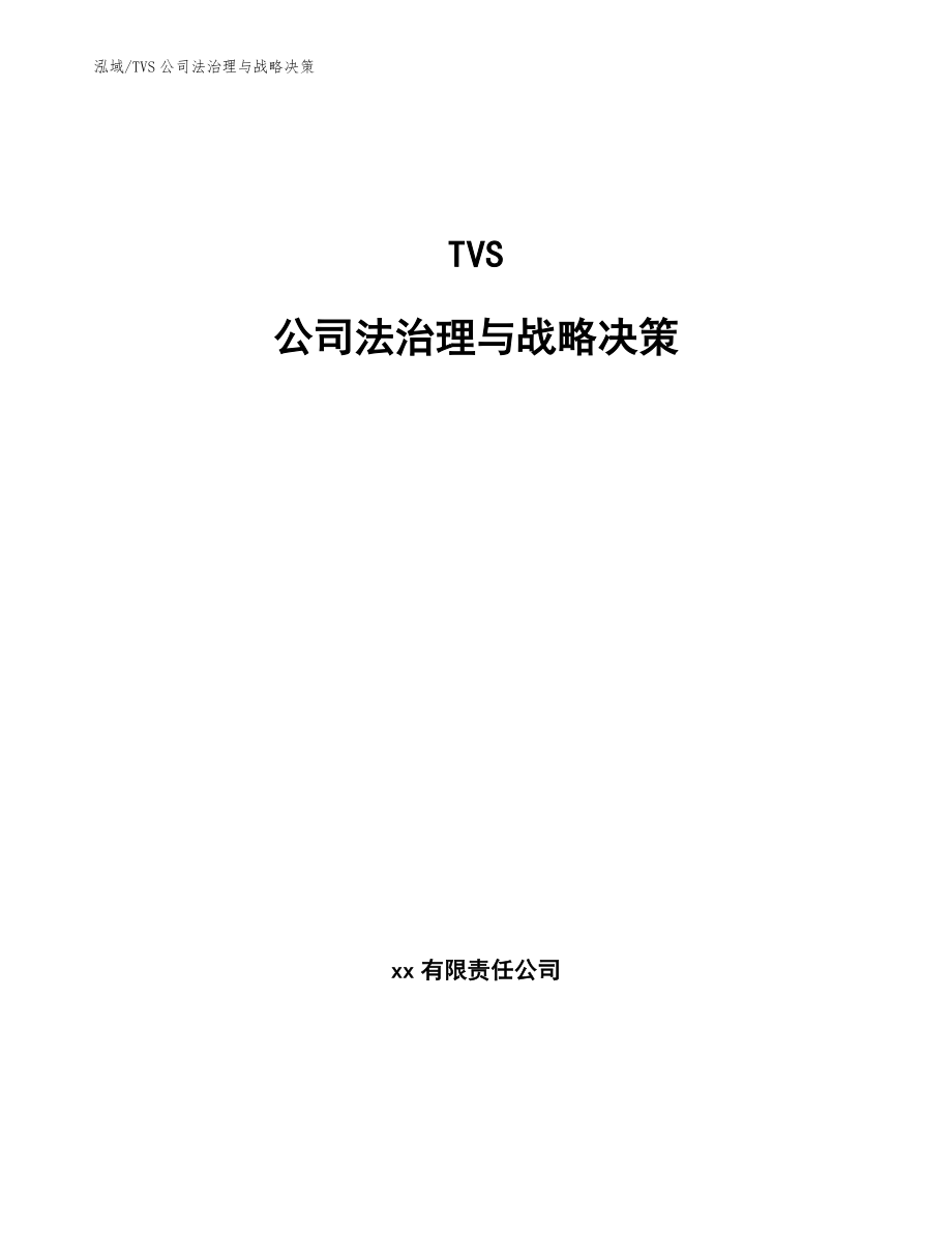 TVS公司法治理与战略决策（参考）_第1页
