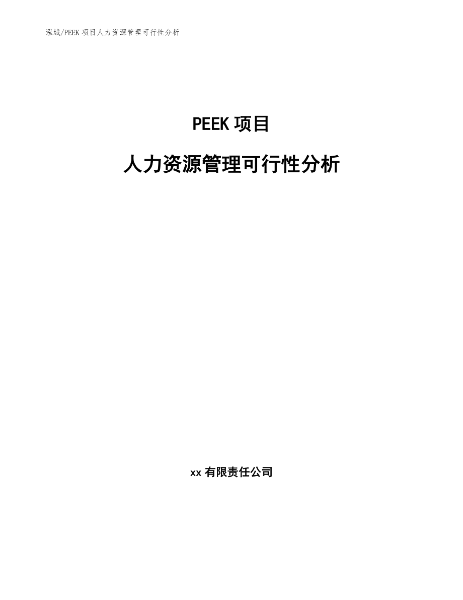 PEEK项目人力资源管理可行性分析【范文】_第1页