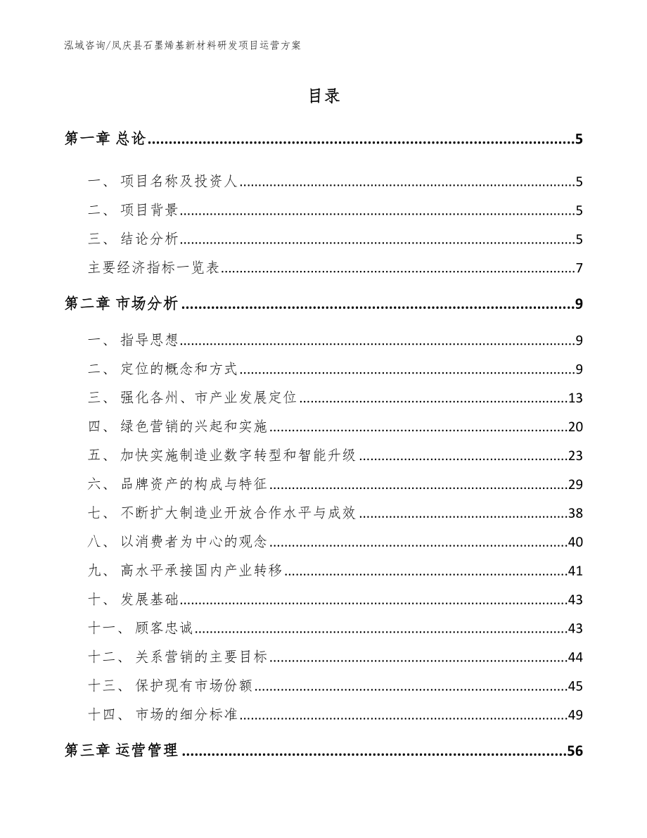 凤庆县石墨烯基新材料研发项目运营方案_第1页