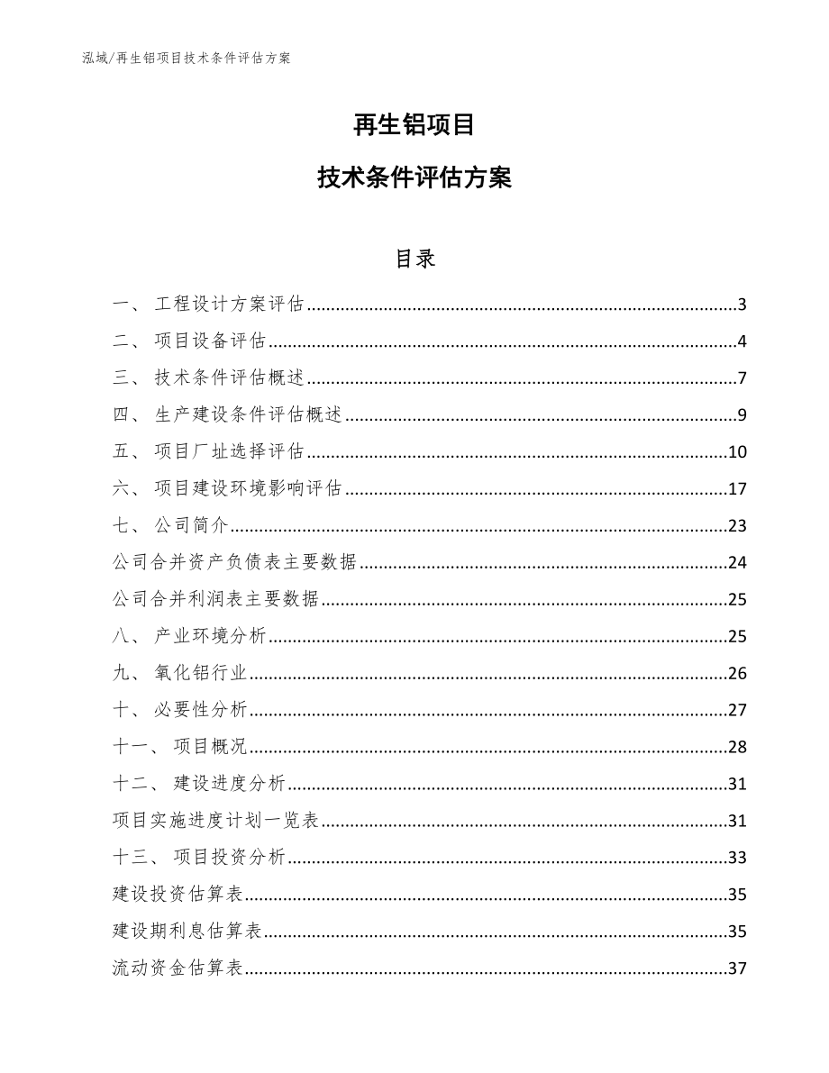 再生铝项目技术条件评估方案_参考_第1页