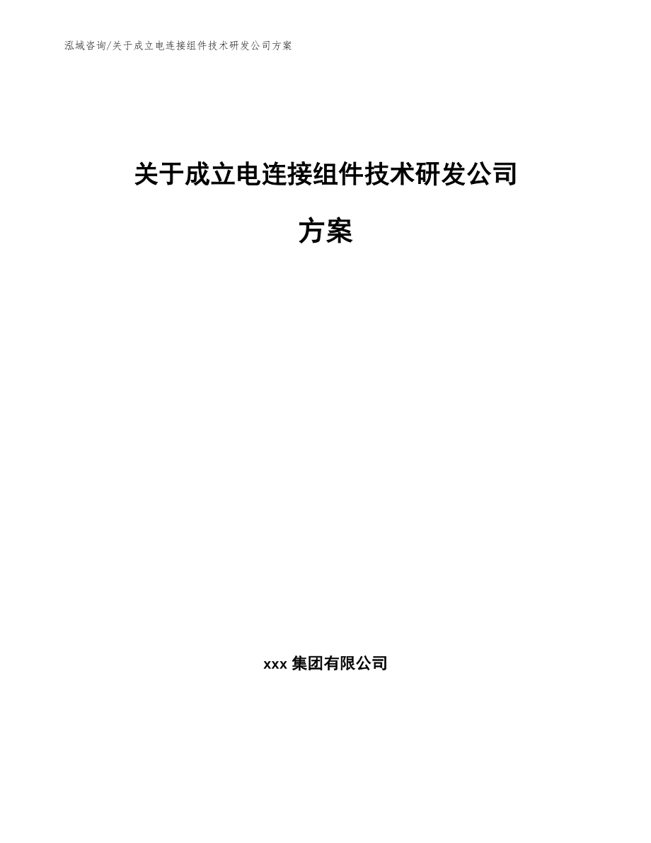 关于成立电连接组件技术研发公司方案_范文参考_第1页