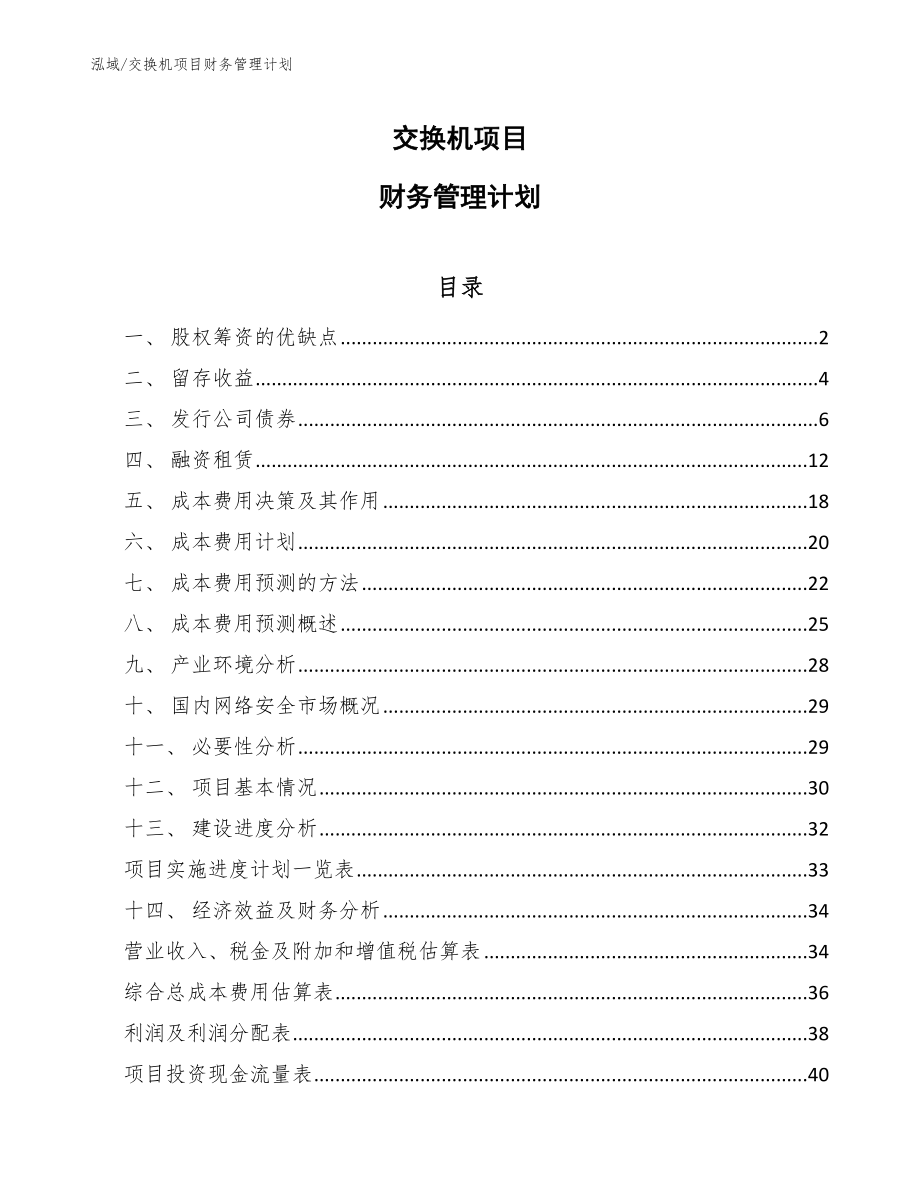 交换机项目财务管理计划【范文】_第1页