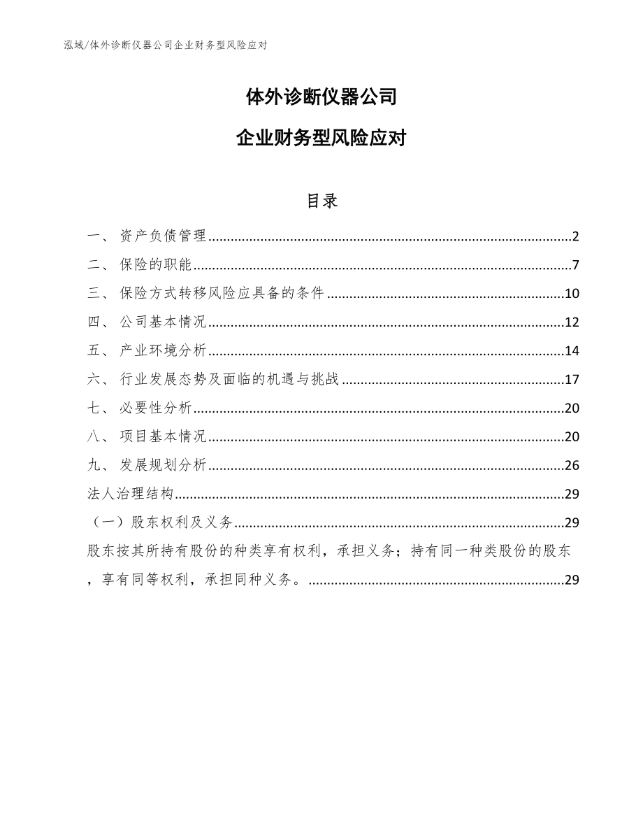 体外诊断仪器公司企业财务型风险应对_第1页