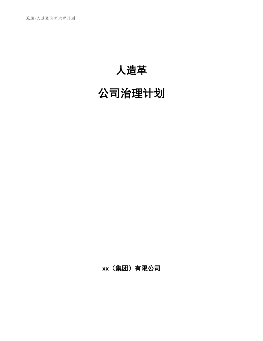 人造革公司治理计划（范文）_第1页