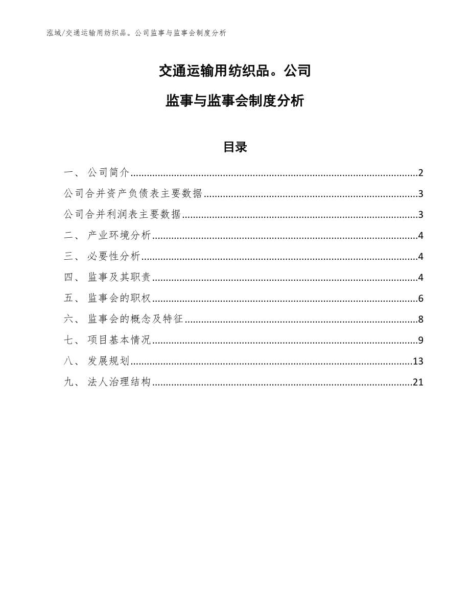 交通运输用纺织品公司监事与监事会制度分析【范文】_第1页
