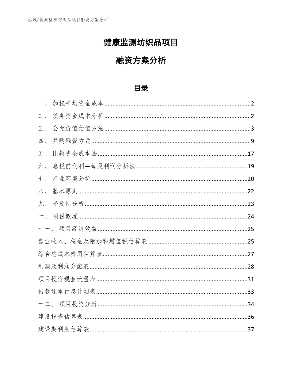 健康监测纺织品项目融资方案分析【范文】_第1页