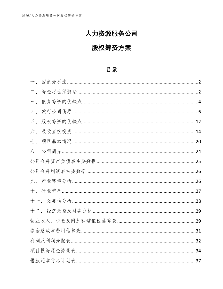 人力资源服务公司股权筹资方案【参考】_第1页