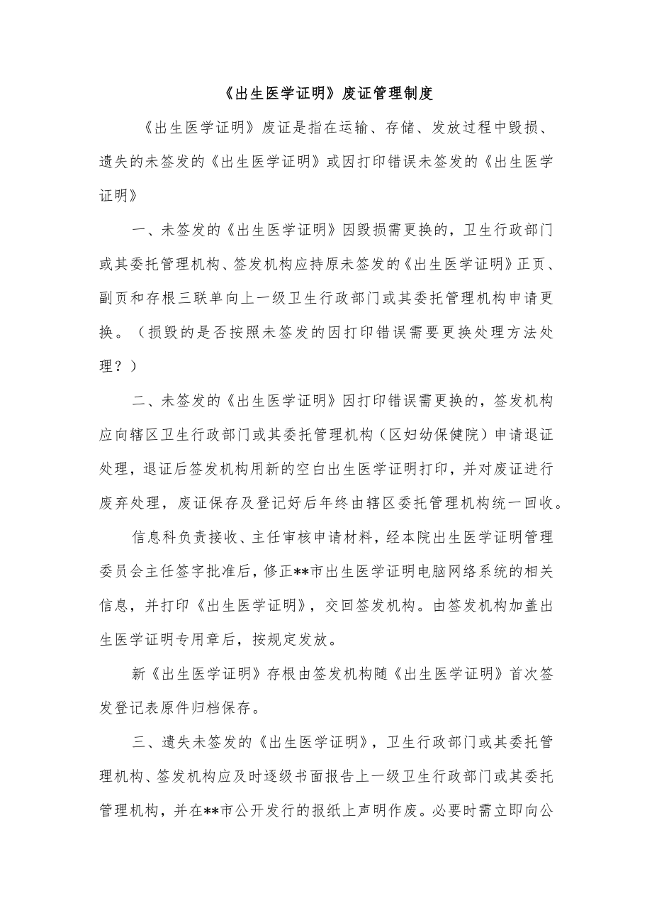 《出生医学证明》废证管理制度_第1页