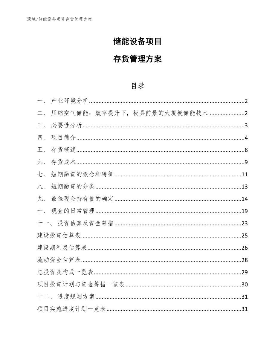 储能设备项目存货管理方案_第1页