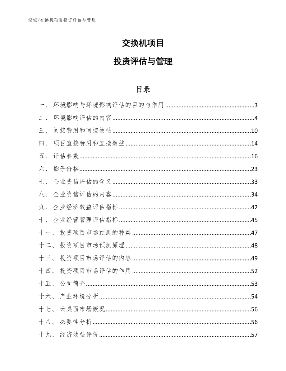 交换机项目投资评估与管理_第1页