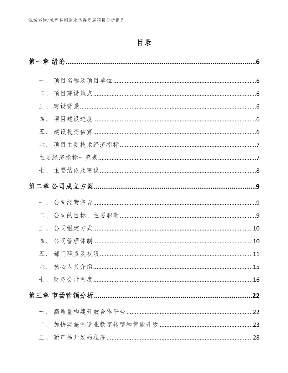 兰坪县制造业集群发展项目分析报告_第1页