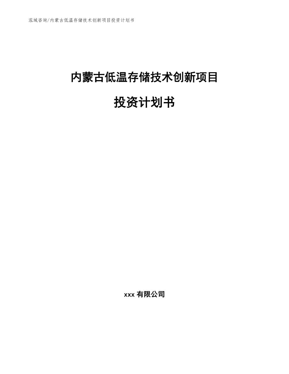 内蒙古低温存储技术创新项目投资计划书（参考模板）_第1页