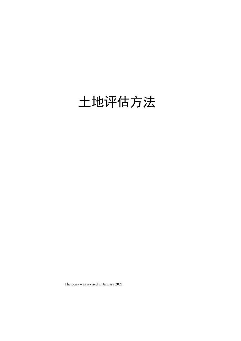 土地评估方法_第1页