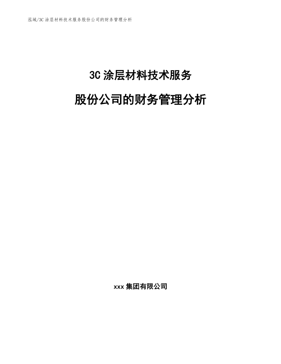 3C涂层材料技术服务股份公司的财务管理分析（参考）_第1页