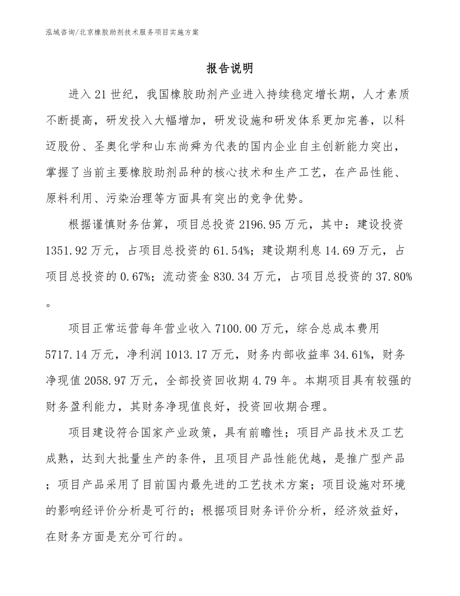 北京橡胶助剂技术服务项目实施方案【参考范文】_第1页
