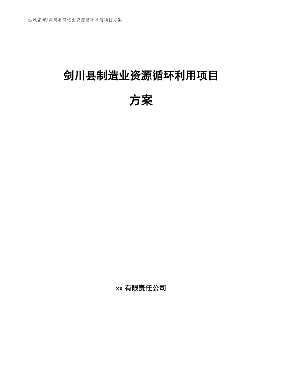 剑川县制造业资源循环利用项目方案【模板范本】_第1页