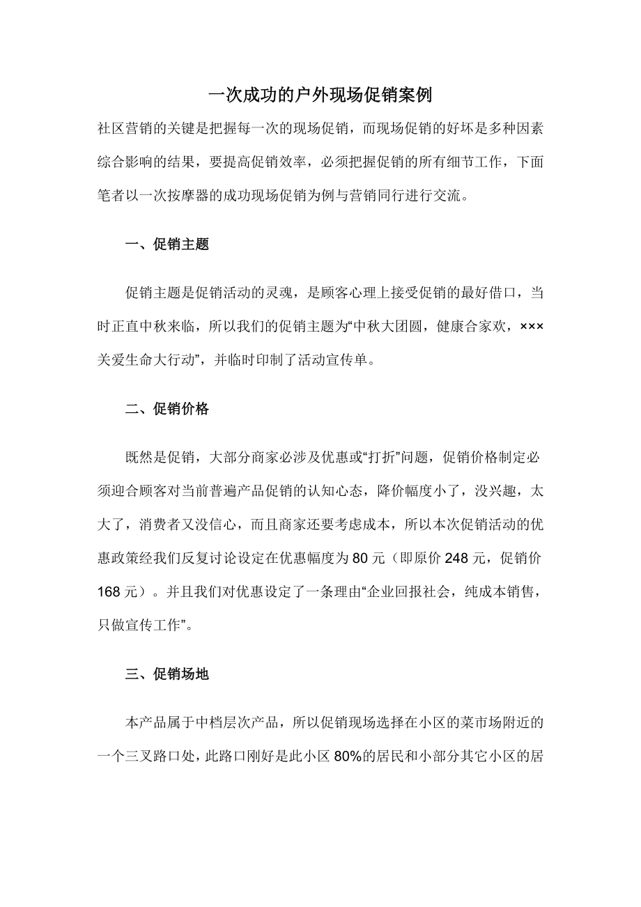 户外现场促销案例_第1页