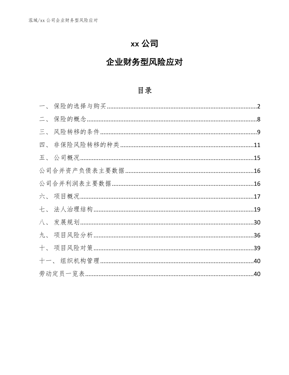 xx公司企业财务型风险应对（范文）_第1页