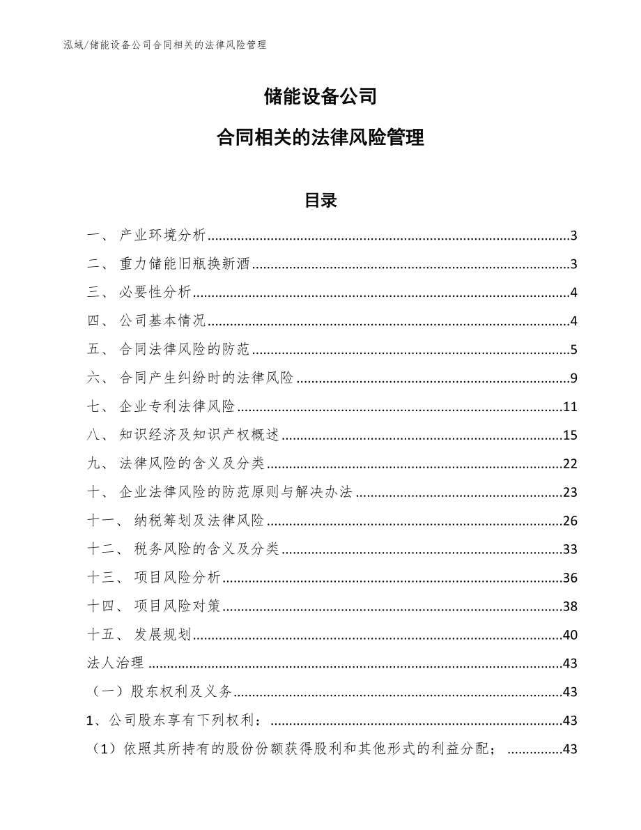 储能设备公司合同相关的法律风险管理_参考_第1页