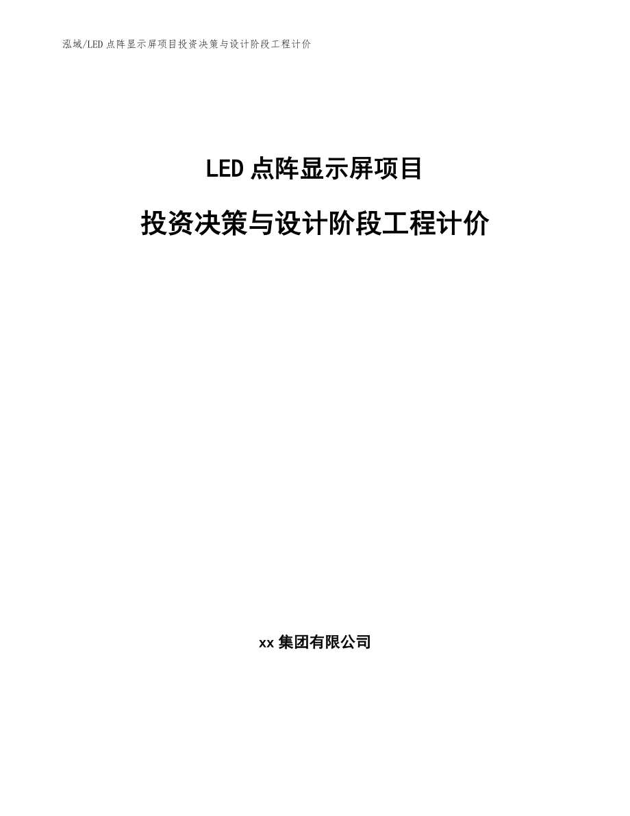LED点阵显示屏项目投资决策与设计阶段工程计价_参考_第1页