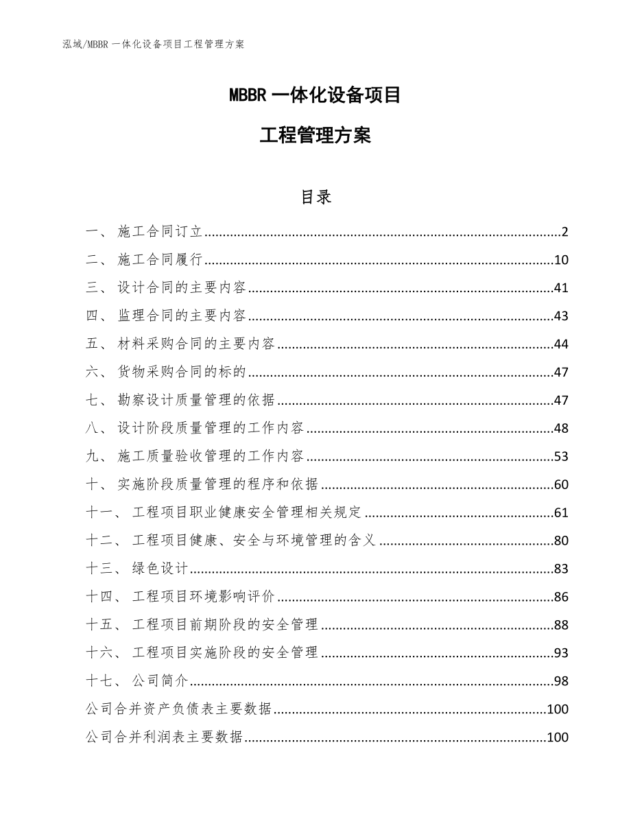 MBBR一体化设备项目工程管理方案_参考_第1页