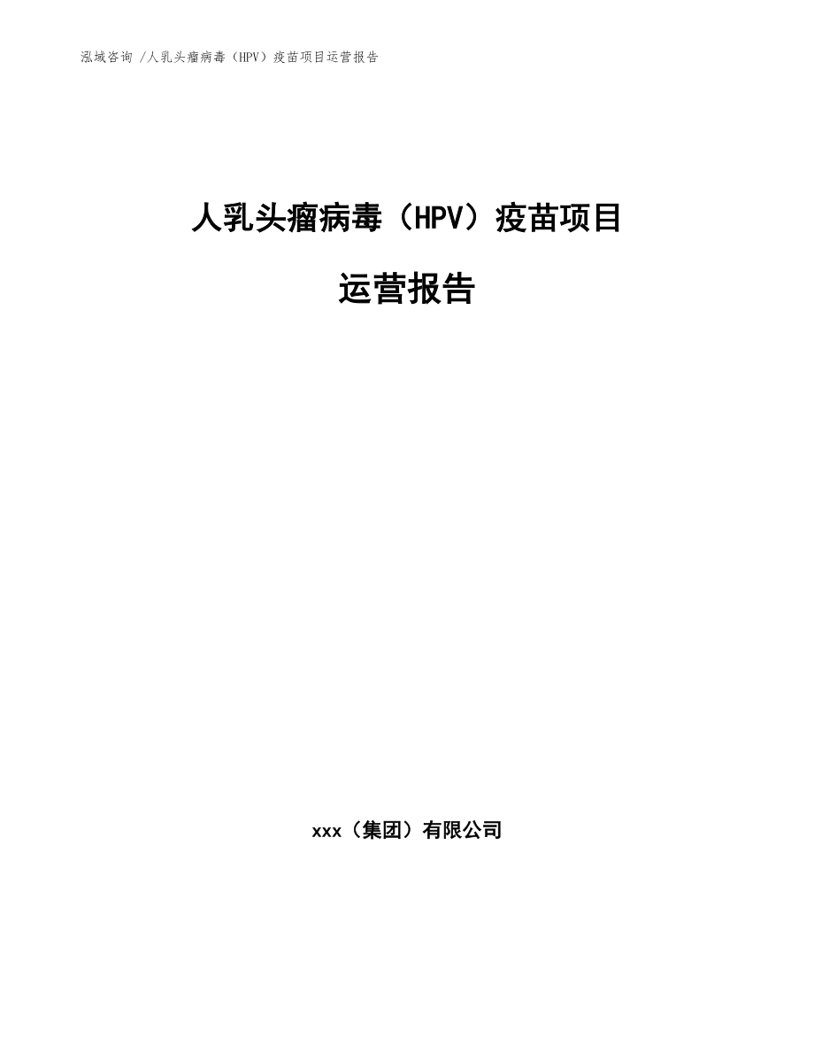 人乳头瘤病毒（HPV）疫苗项目运营报告模板范文_第1页