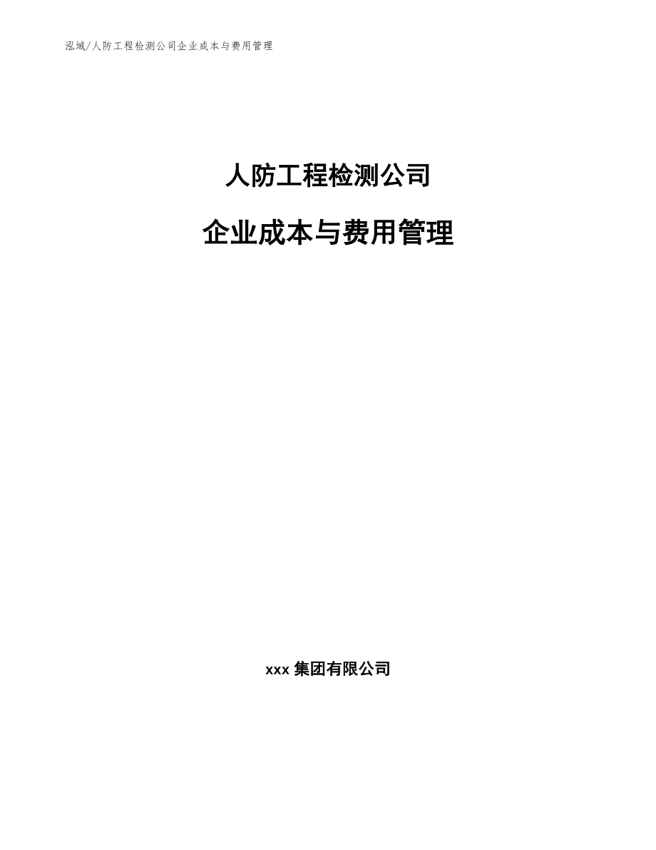人防工程检测公司企业成本与费用管理【范文】_第1页