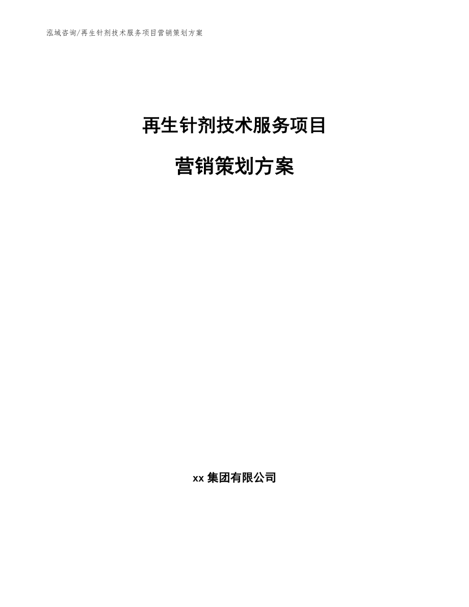 再生针剂技术服务项目营销策划方案参考模板_第1页