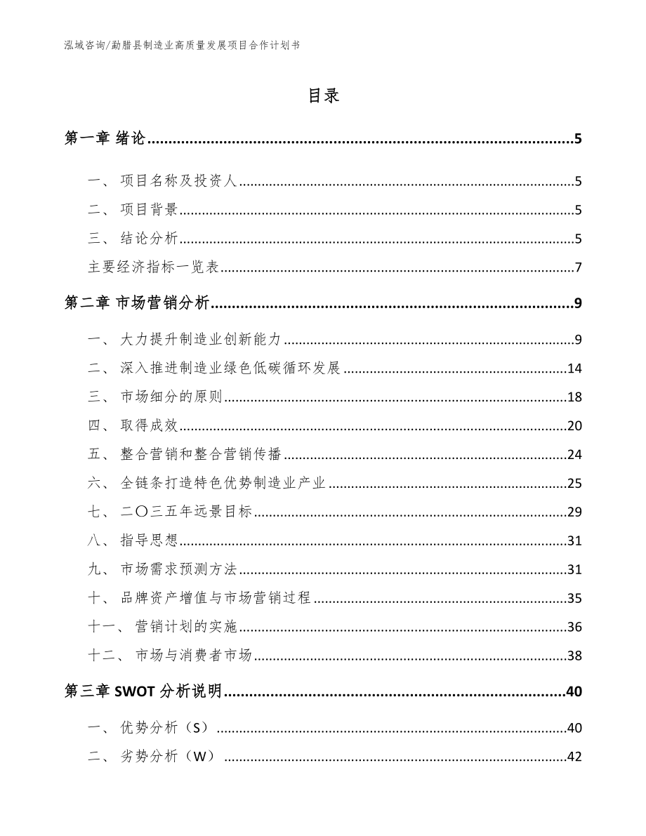 勐腊县制造业高质量发展项目合作计划书【范文参考】_第1页