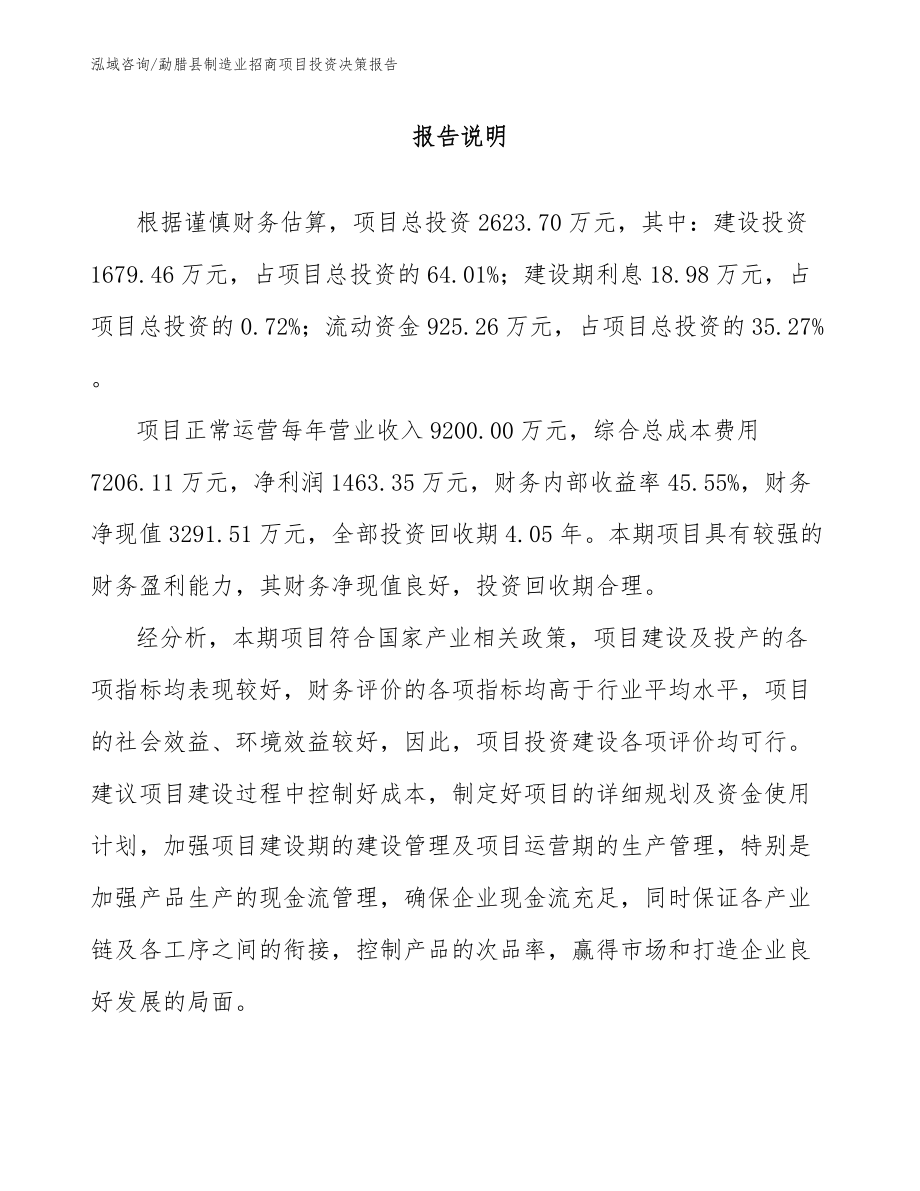 勐腊县制造业招商项目投资决策报告_范文参考_第1页