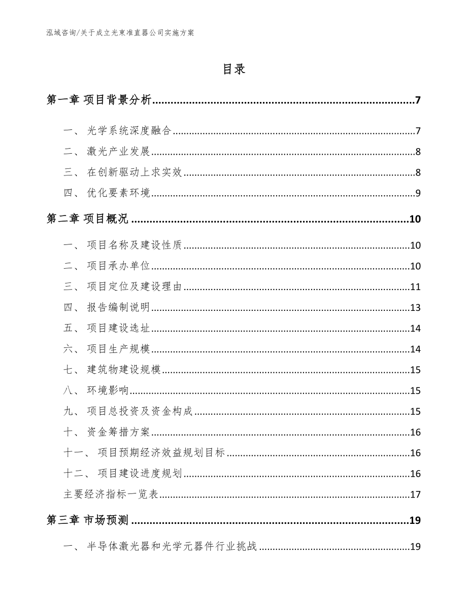 关于成立光束准直器公司实施方案_第1页
