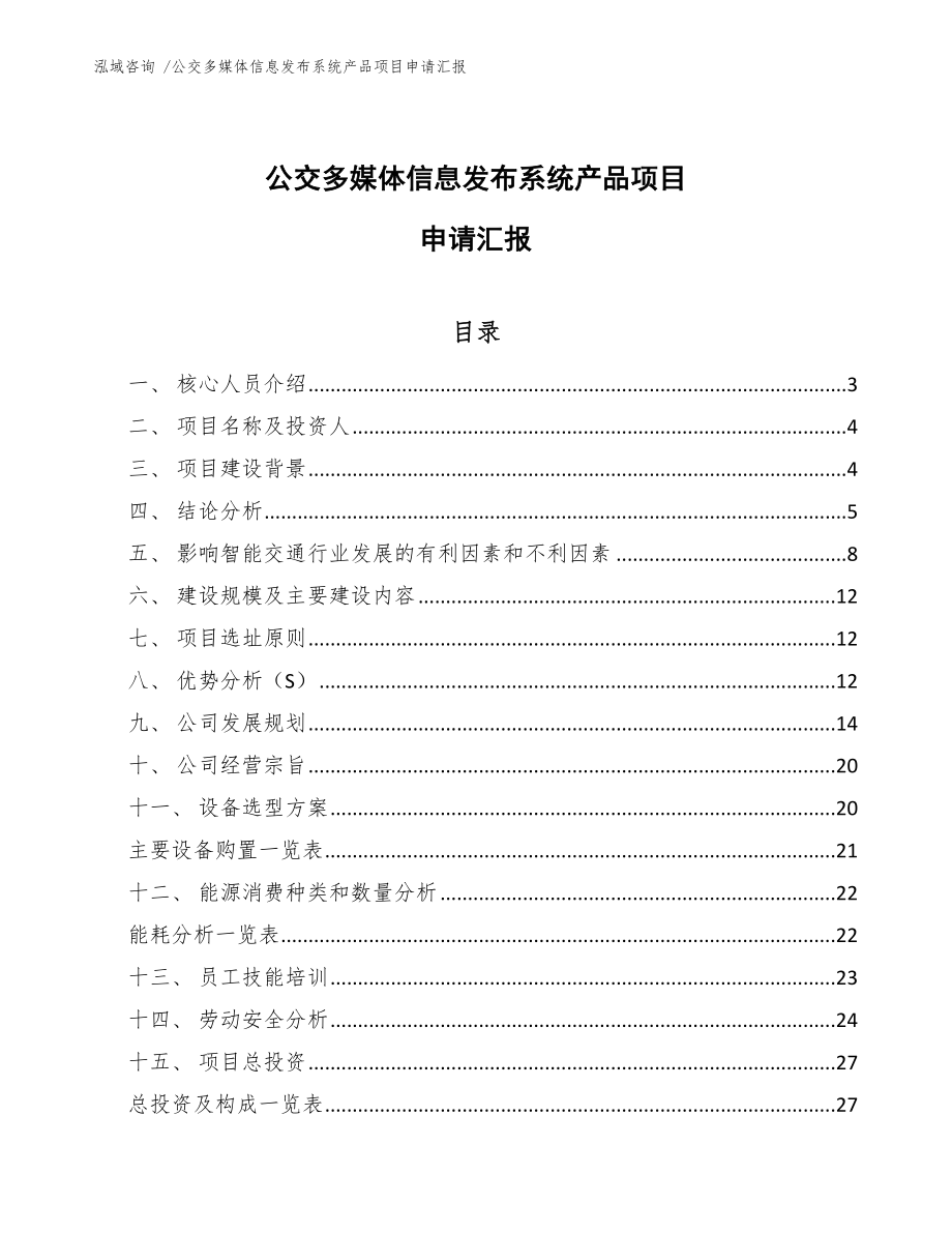 公交多媒体信息发布系统产品项目申请汇报-模板范文_第1页