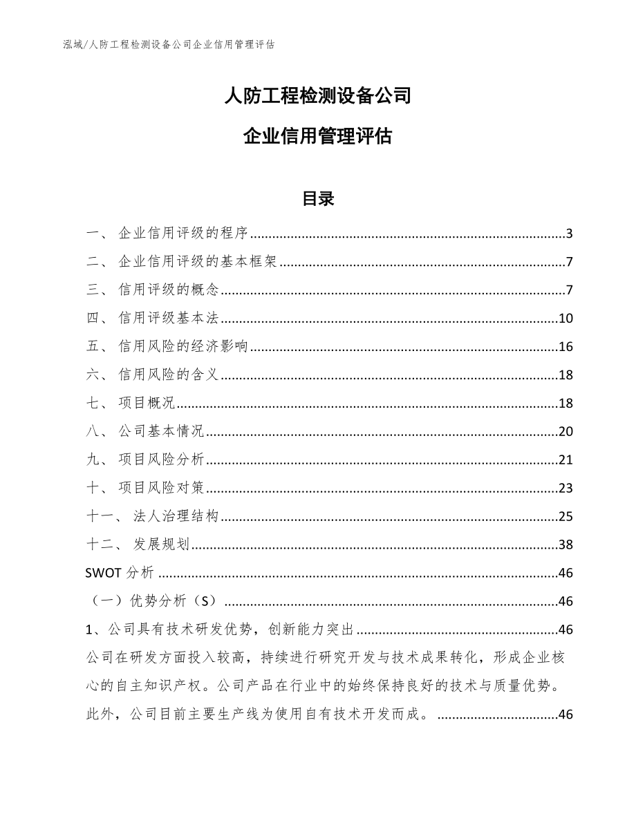 人防工程检测设备公司企业信用管理评估（参考）_第1页