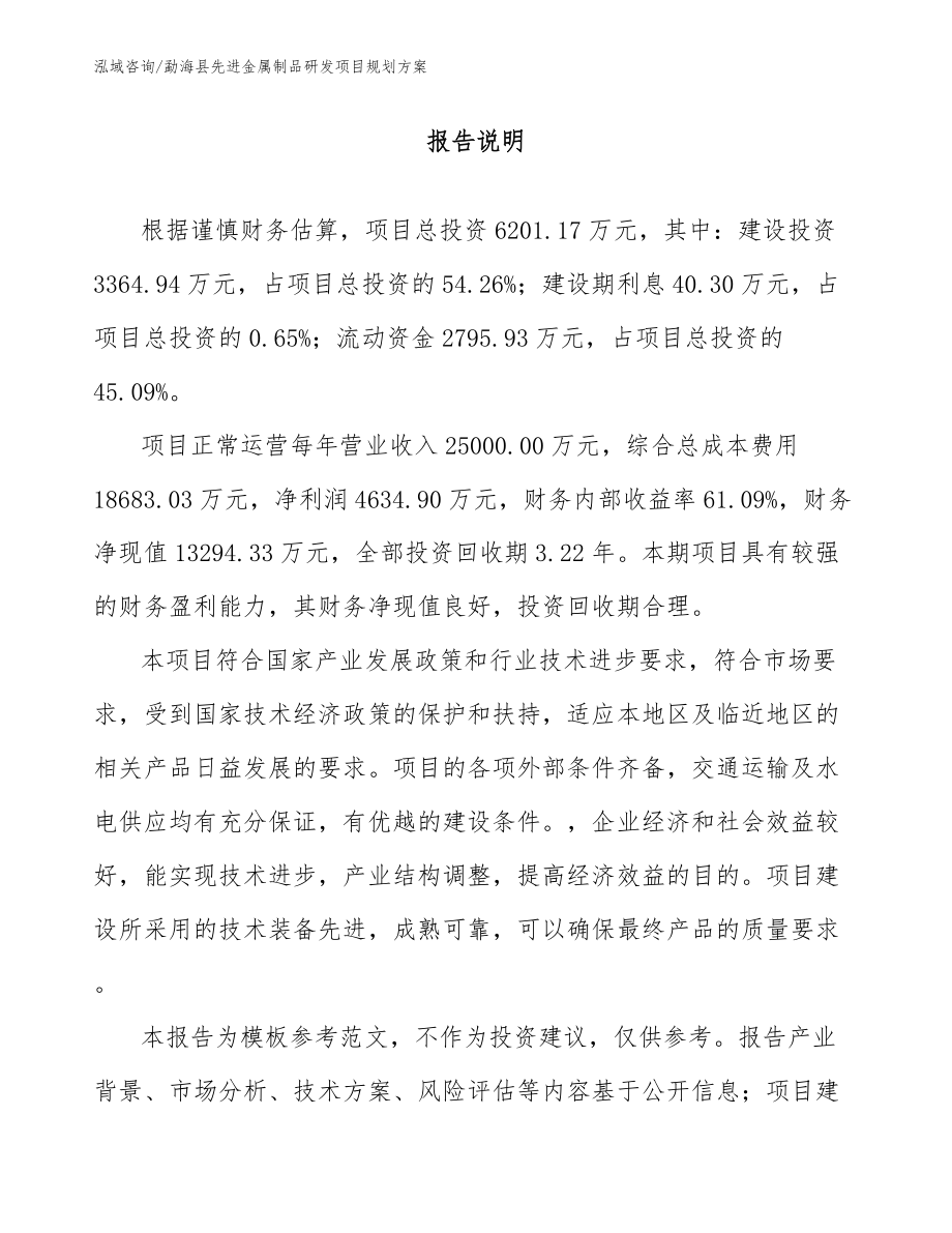 勐海县先进金属制品研发项目规划方案【参考范文】_第1页