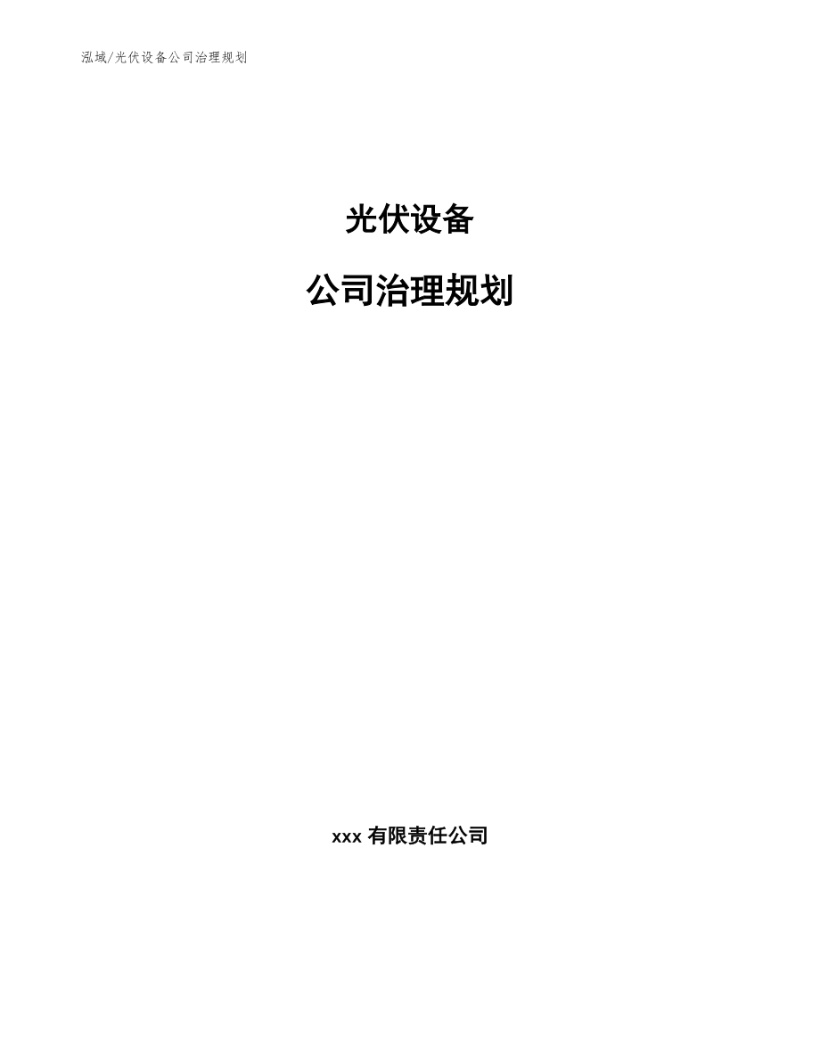 光伏设备公司治理规划【参考】_第1页