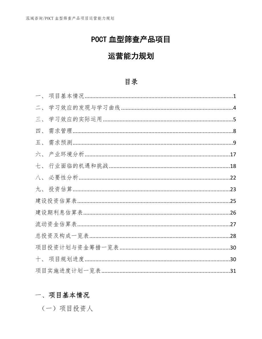 POCT血型筛查产品项目运营能力规划_第1页