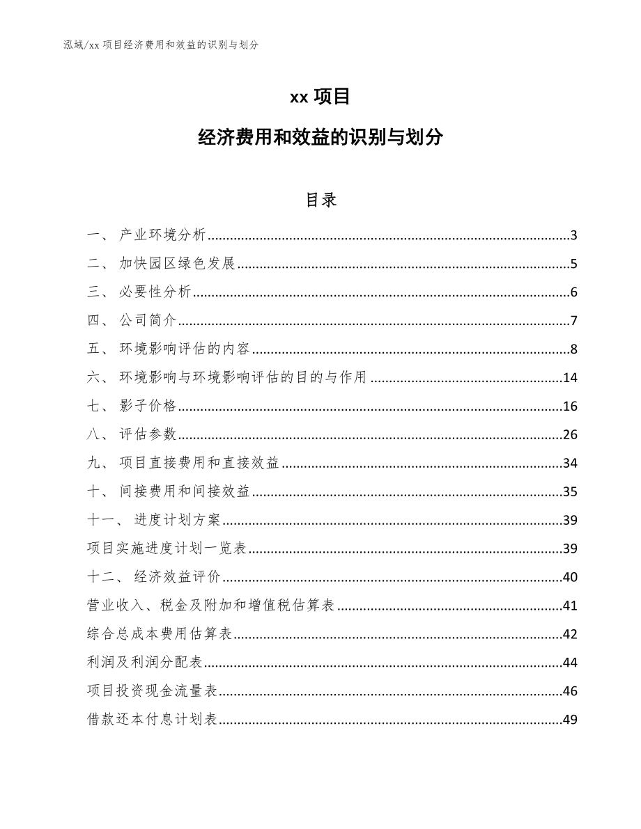 xx项目经济费用和效益的识别与划分_第1页