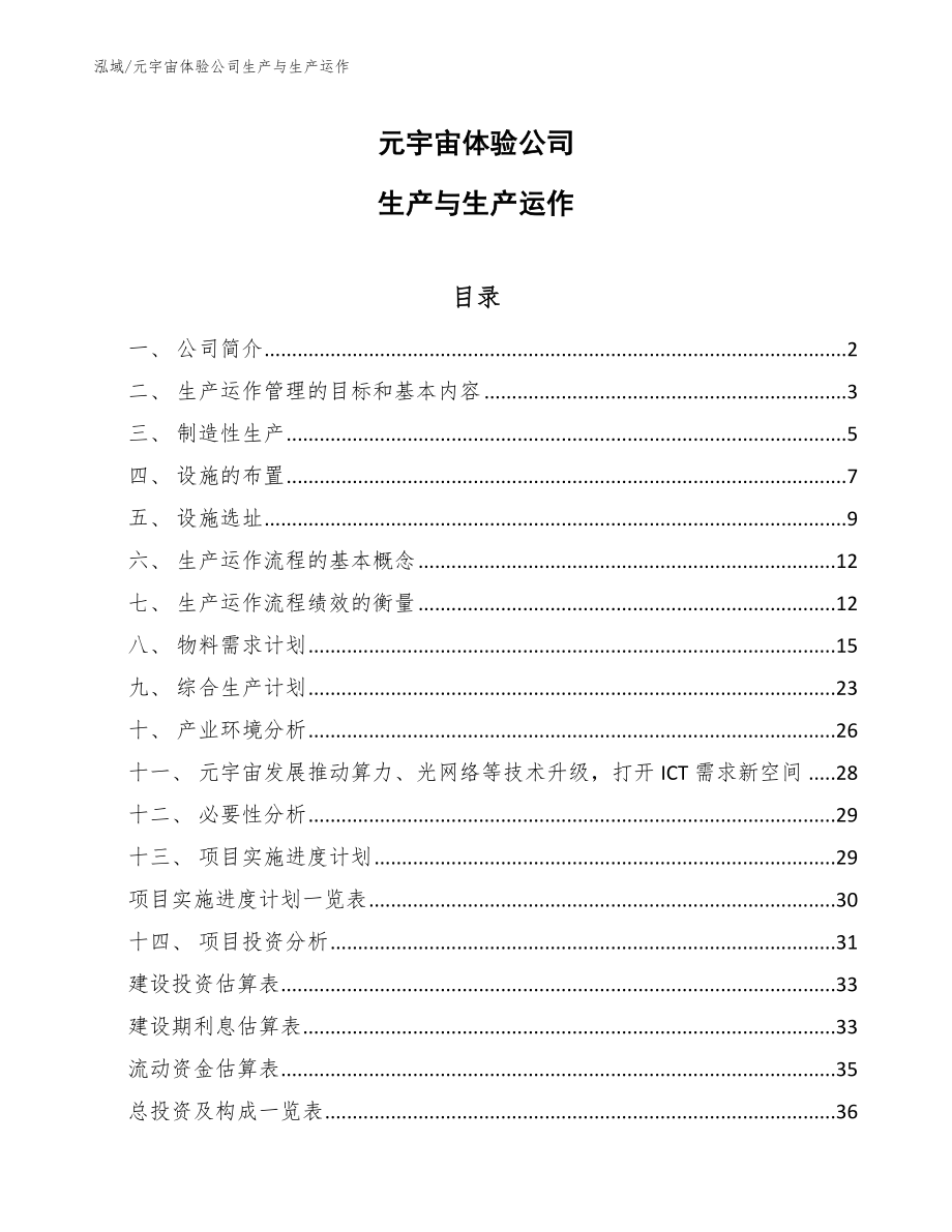 元宇宙体验公司生产与生产运作_范文_第1页