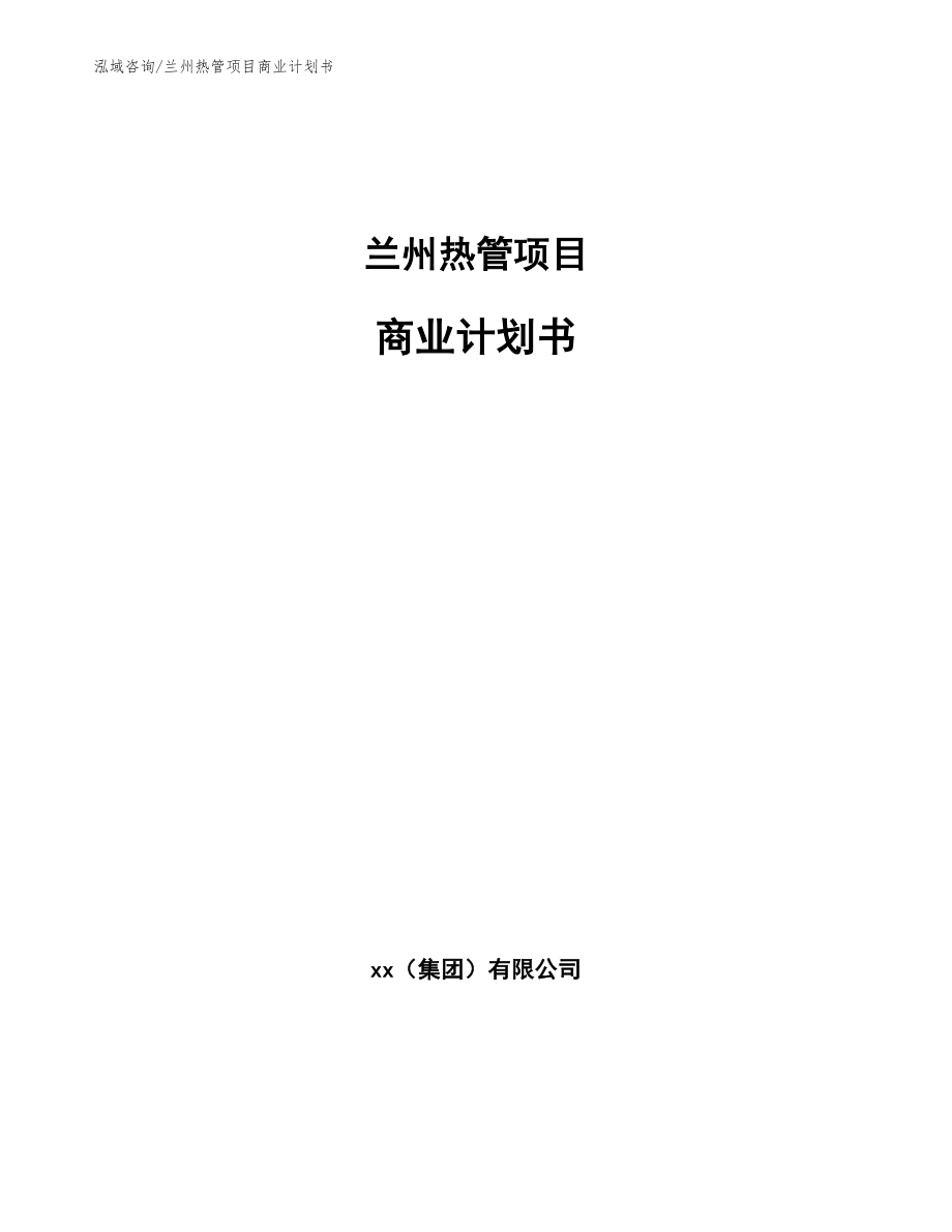兰州热管项目商业计划书_第1页