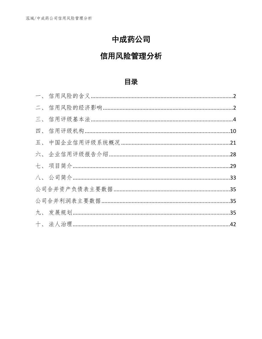 中成药公司信用风险管理分析_第1页