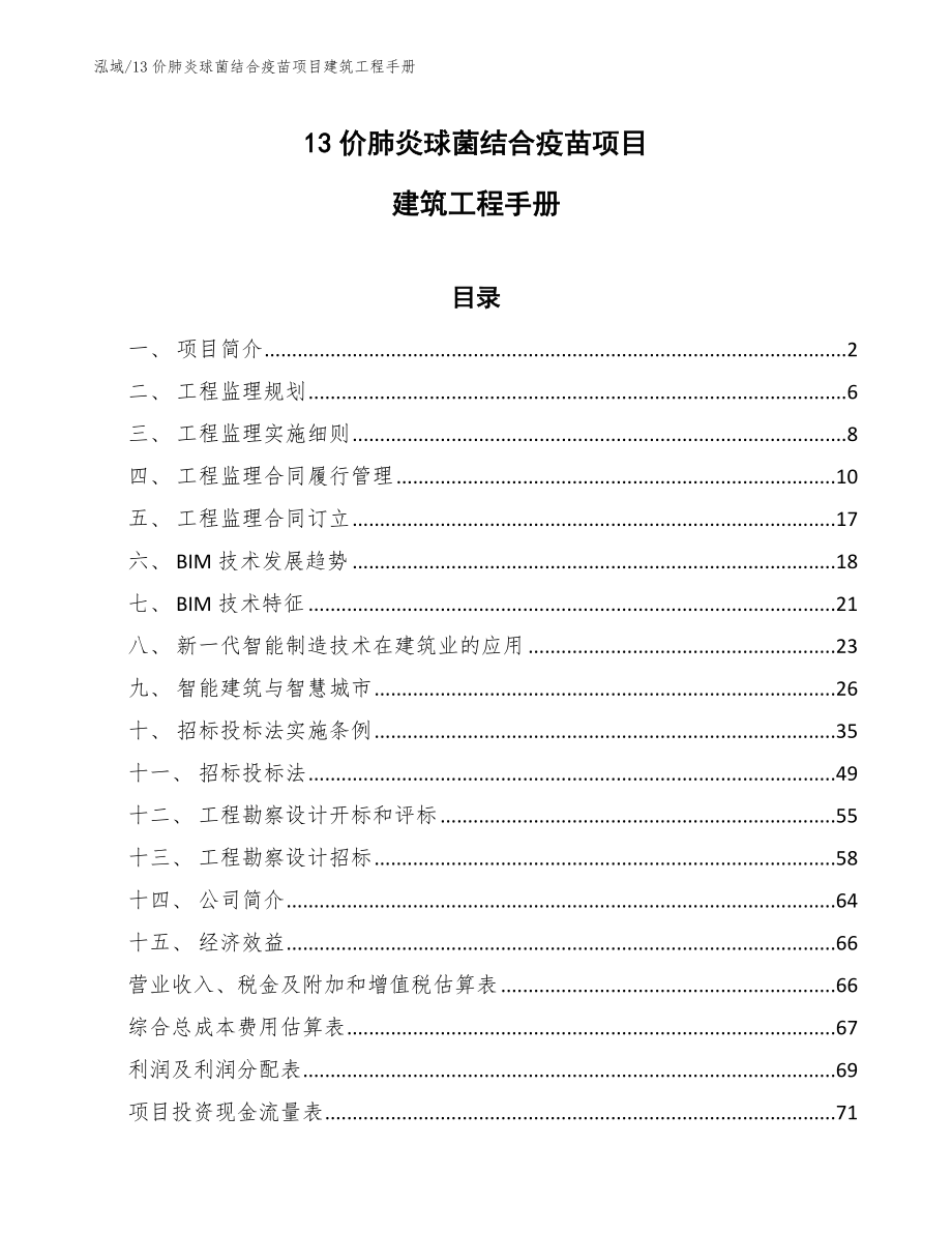 13价肺炎球菌结合疫苗项目建筑工程手册（范文）_第1页