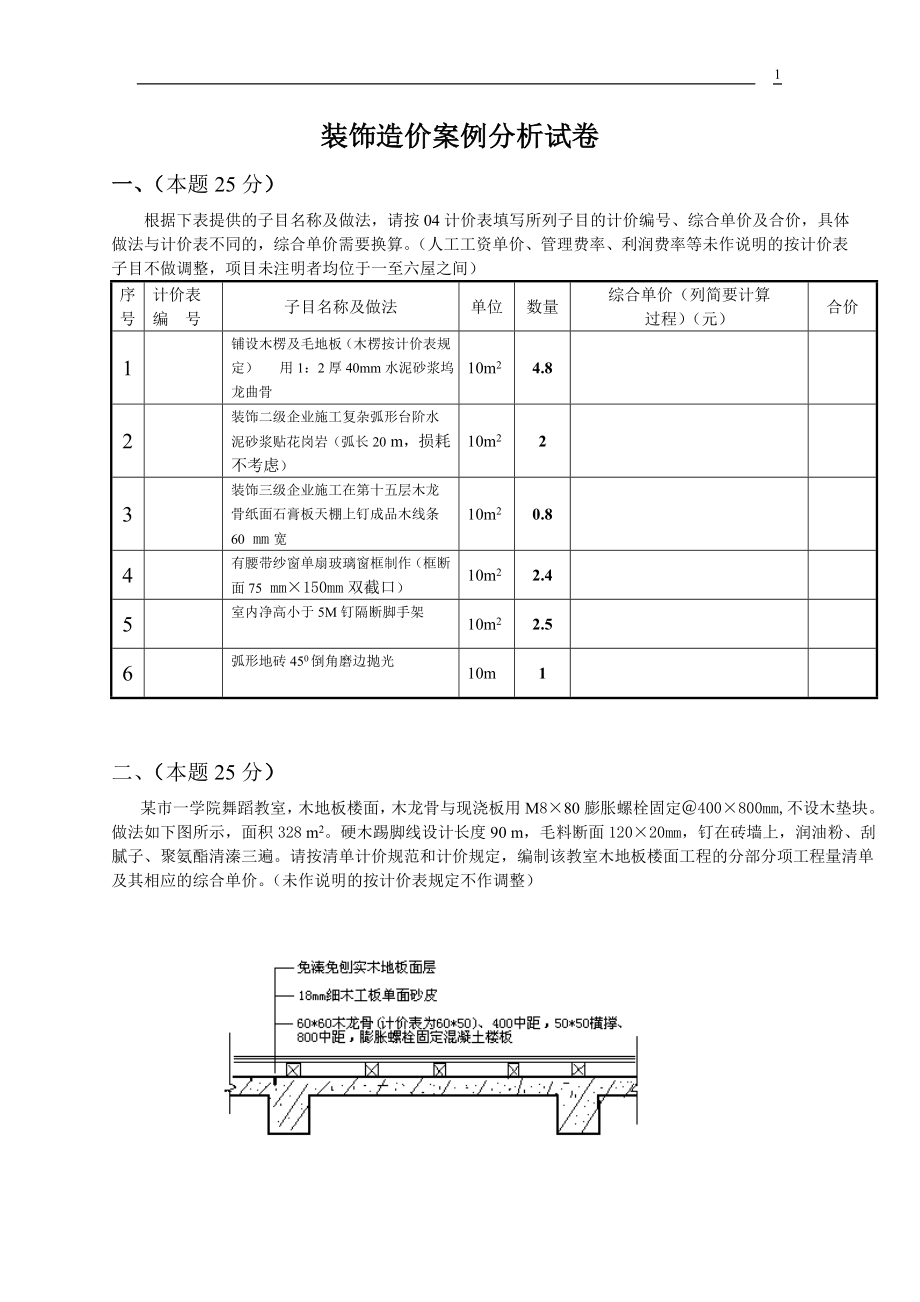 装饰造价案例分析试卷_第1页