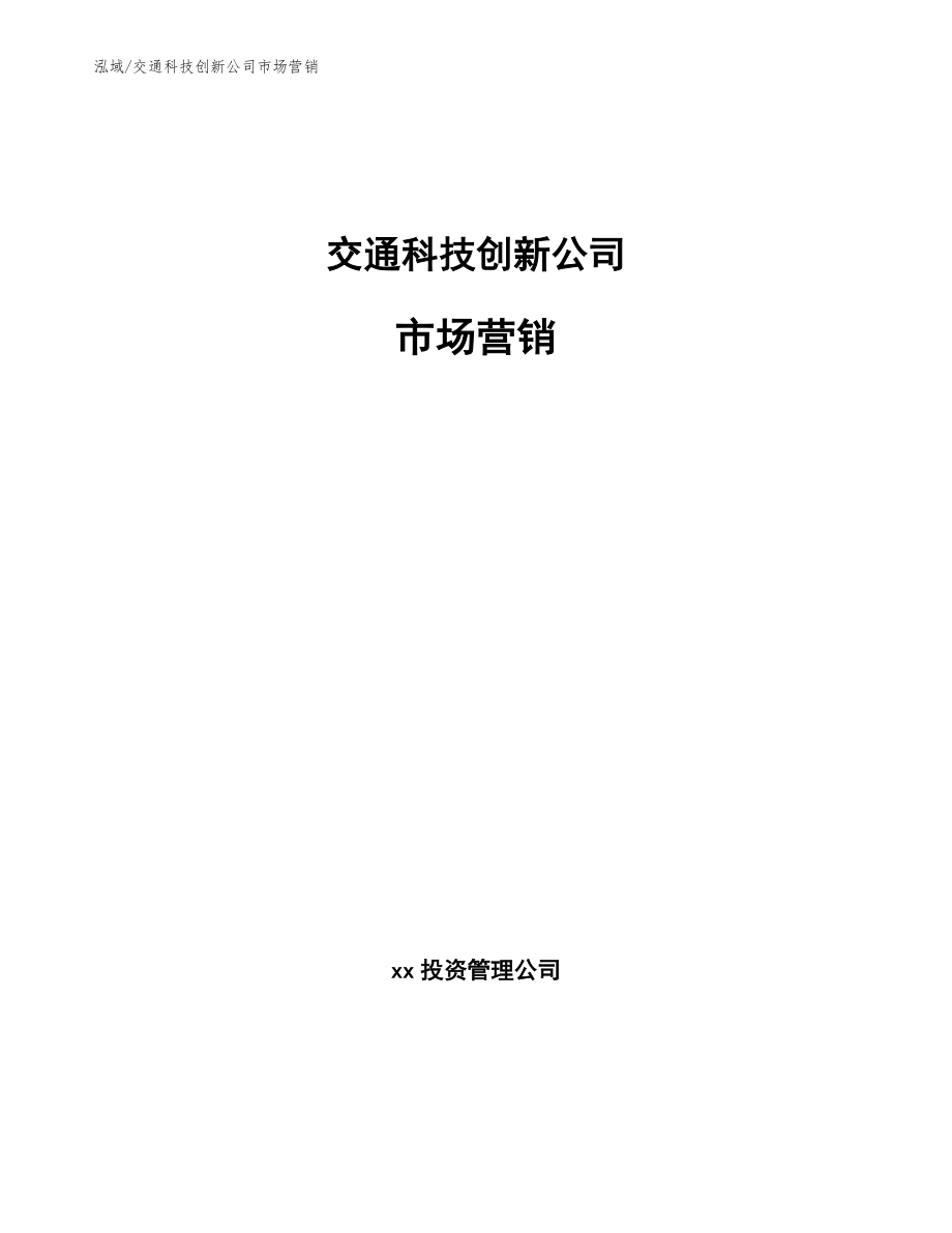 交通科技创新公司市场营销【范文】_第1页