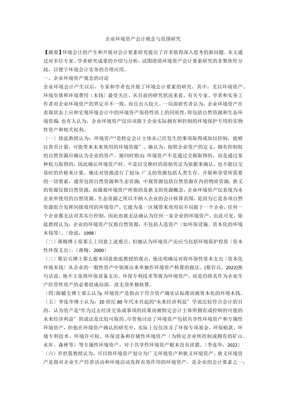 企业环境资产会计观念与范围研究_第1页