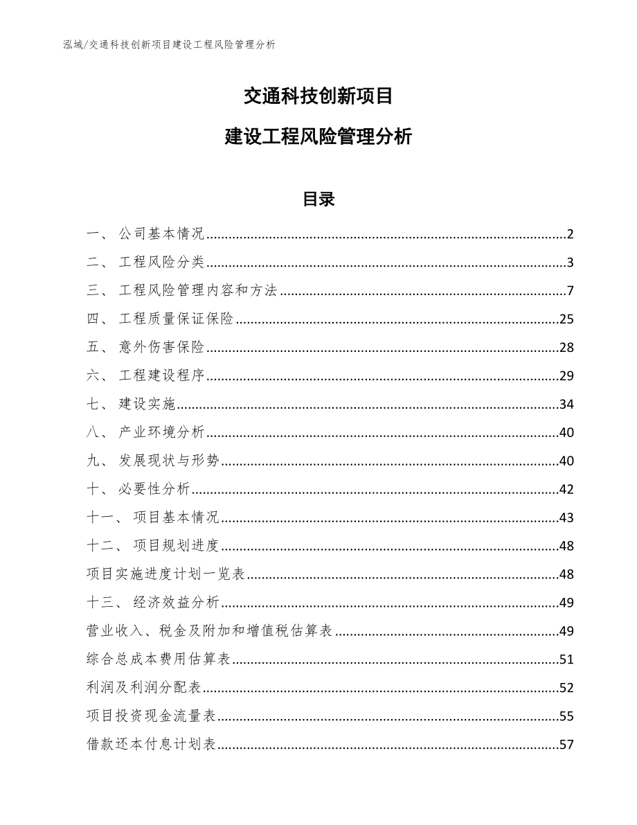 交通科技创新项目建设工程风险管理分析_范文_第1页