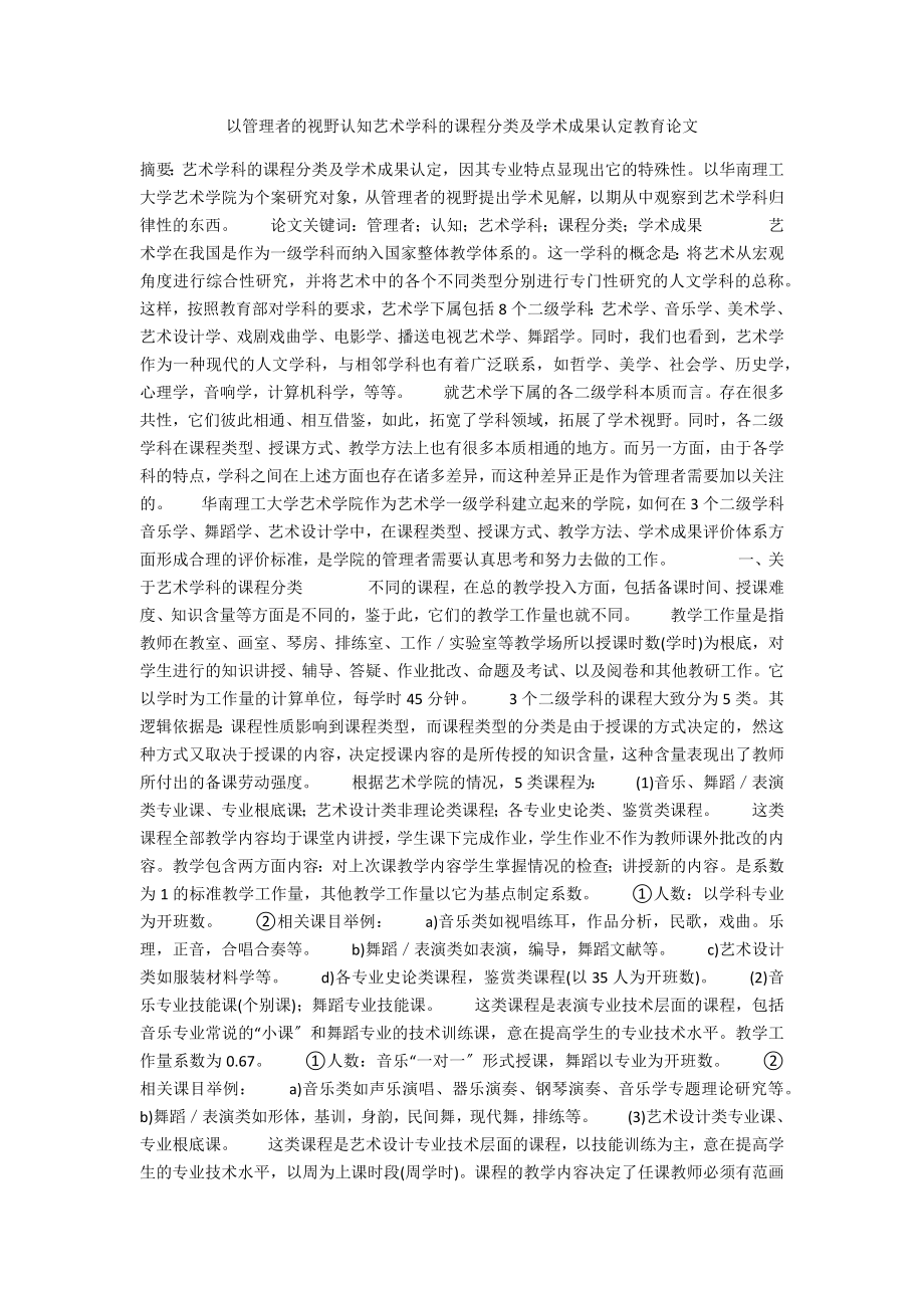 以管理者的视野认知艺术学科的课程分类及学术成果认定教育论文_第1页