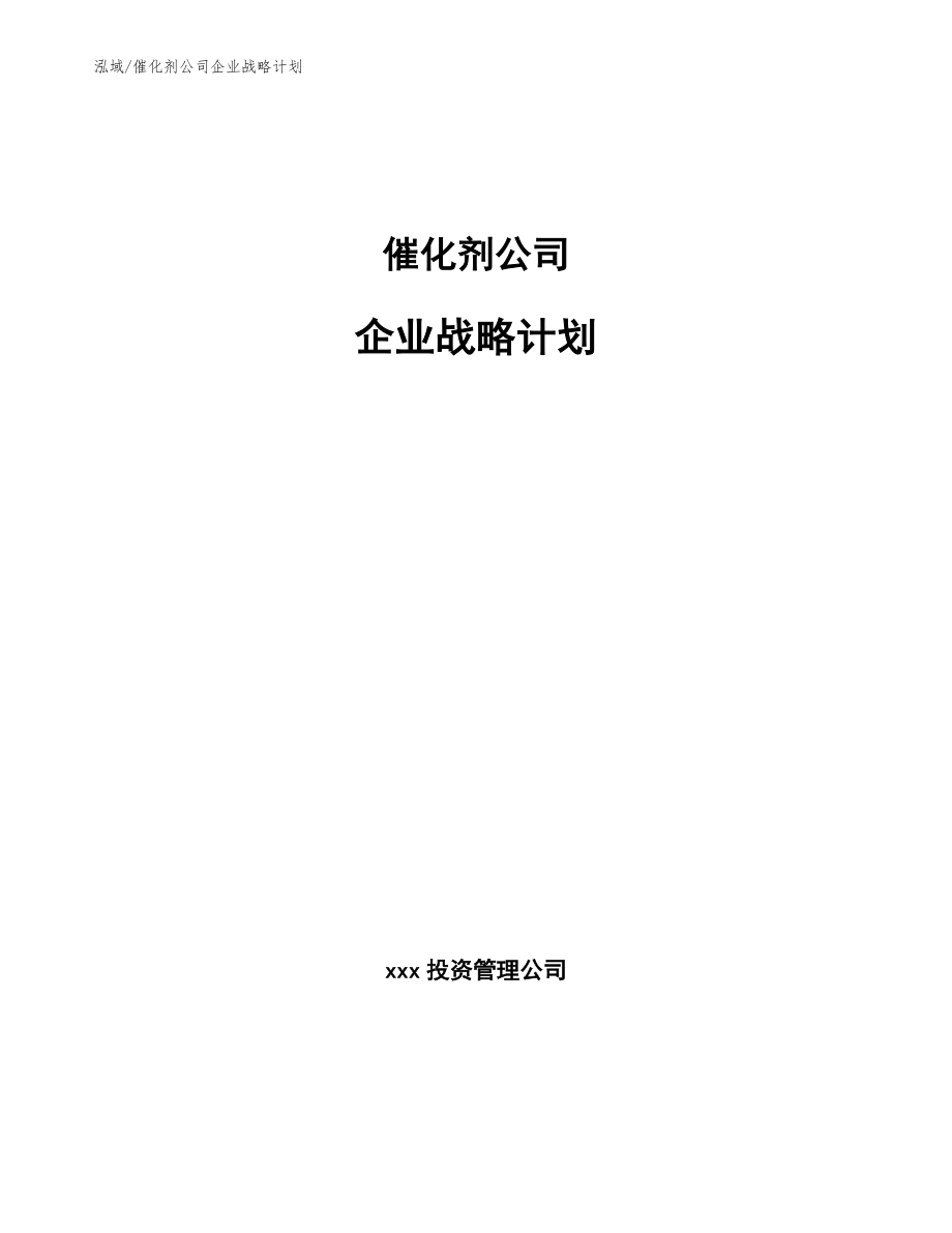 催化剂公司企业战略计划_第1页